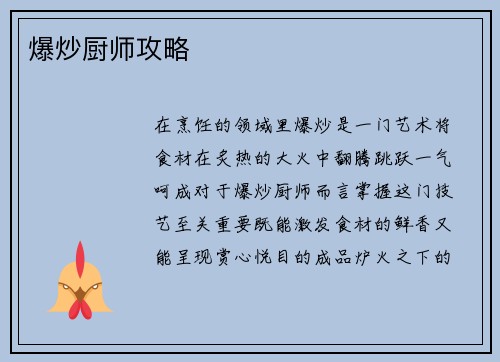 爆炒厨师攻略