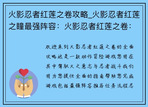 火影忍者红莲之卷攻略_火影忍者红莲之瞳最强阵容：火影忍者红莲之卷：全面攻略大全，驾驭火之意志