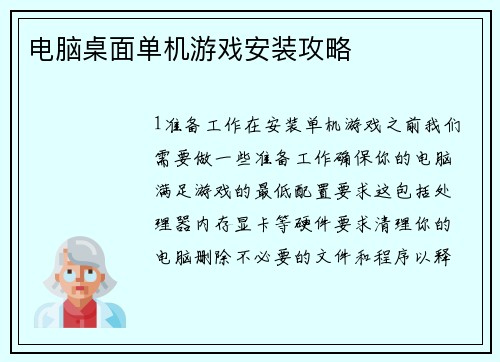 电脑桌面单机游戏安装攻略