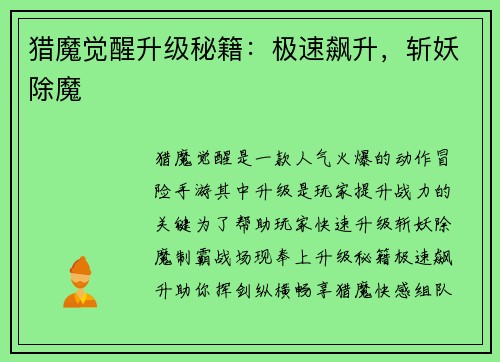 猎魔觉醒升级秘籍：极速飙升，斩妖除魔