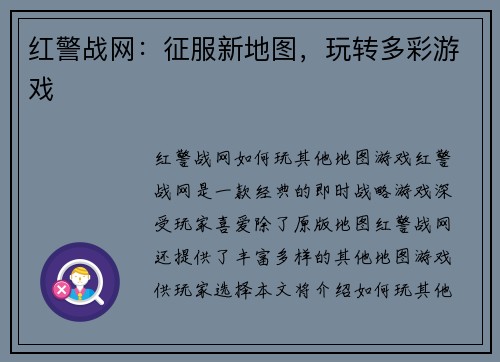 红警战网：征服新地图，玩转多彩游戏