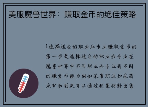 美服魔兽世界：赚取金币的绝佳策略