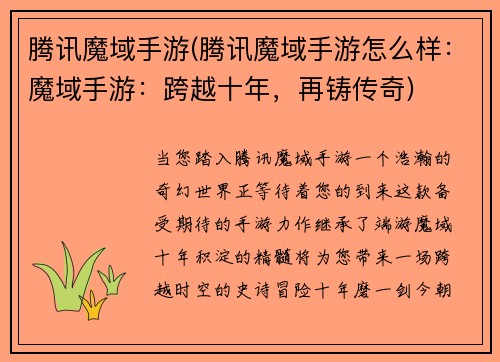 腾讯魔域手游(腾讯魔域手游怎么样：魔域手游：跨越十年，再铸传奇)