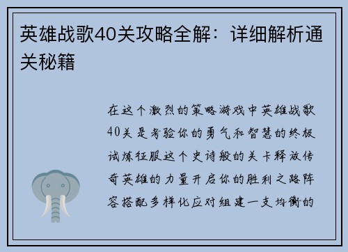 英雄战歌40关攻略全解：详细解析通关秘籍