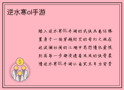 逆水寒ol手游