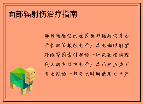 面部辐射伤治疗指南