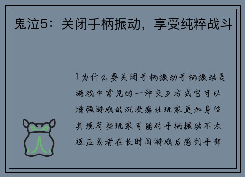 鬼泣5：关闭手柄振动，享受纯粹战斗