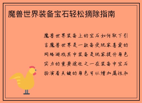 魔兽世界装备宝石轻松摘除指南