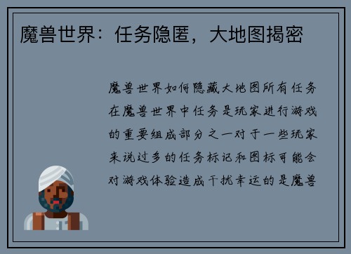 魔兽世界：任务隐匿，大地图揭密