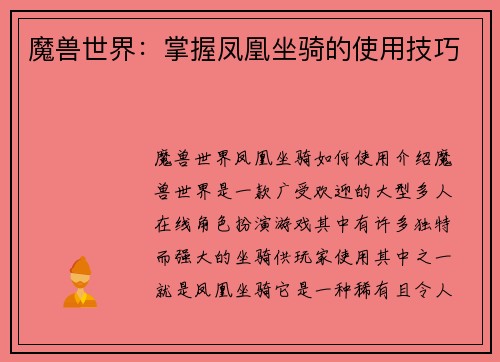 魔兽世界：掌握凤凰坐骑的使用技巧