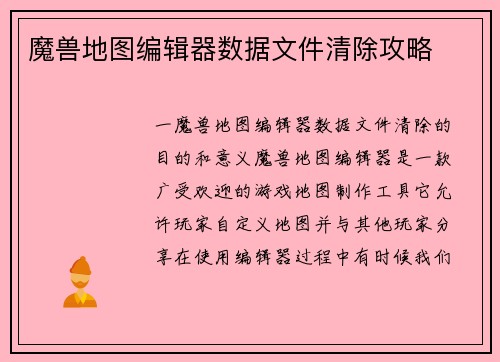 魔兽地图编辑器数据文件清除攻略