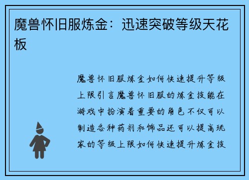 魔兽怀旧服炼金：迅速突破等级天花板