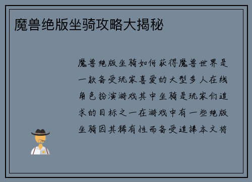 魔兽绝版坐骑攻略大揭秘