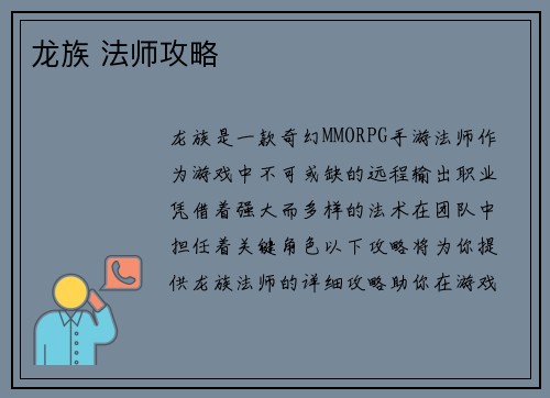 龙族 法师攻略